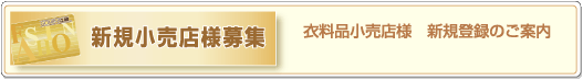 新規小売店募集