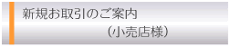 新規小売店様