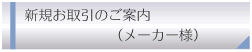 �V�K���[�J�[�l