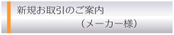 新規メーカー様